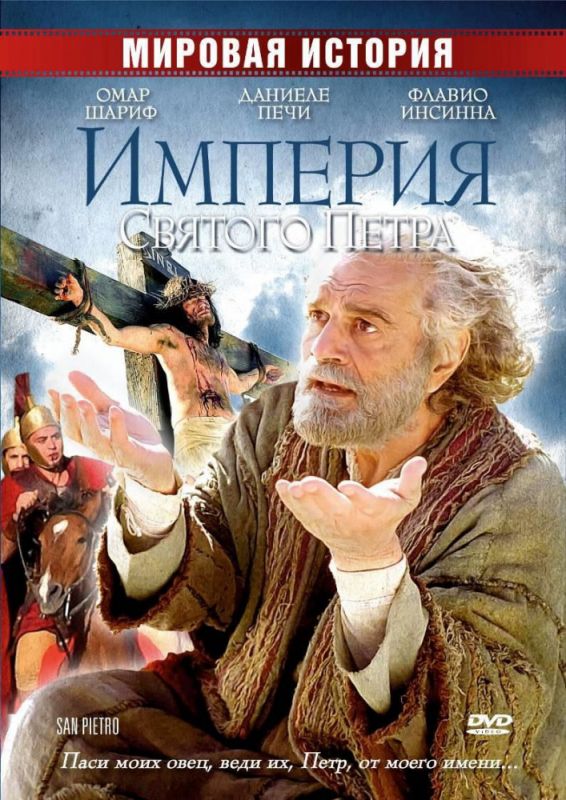 Фильм  Империя Святого Петра (2005) скачать торрент
