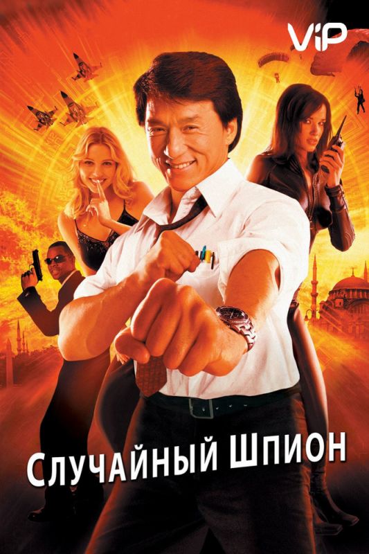 Фильм  Случайный шпион (2000) скачать торрент