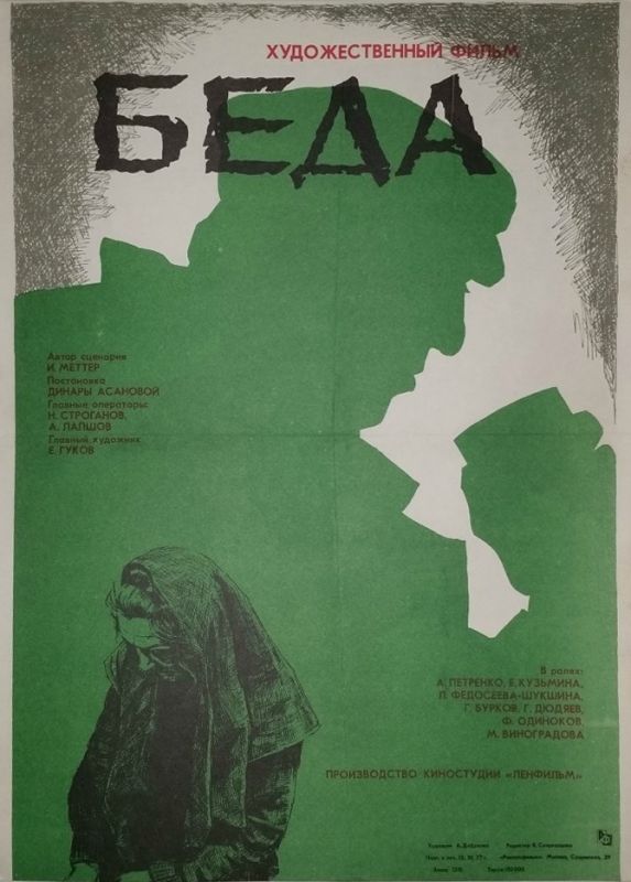 Фильм  Беда (1977) скачать торрент