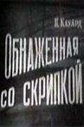 Фильм  Обнаженная со скрипкой (1959) скачать торрент