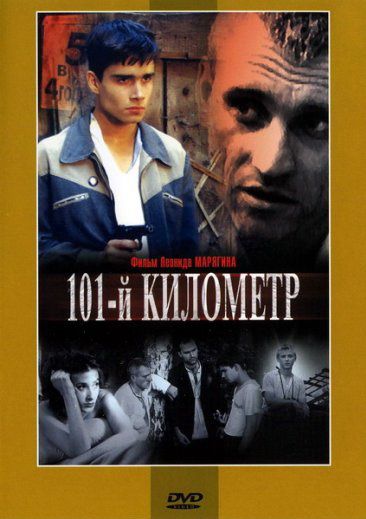 Фильм  101-й километр (2001) скачать торрент