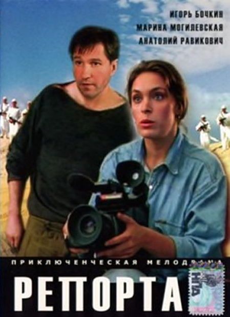 Фильм  Репортаж (1995) скачать торрент