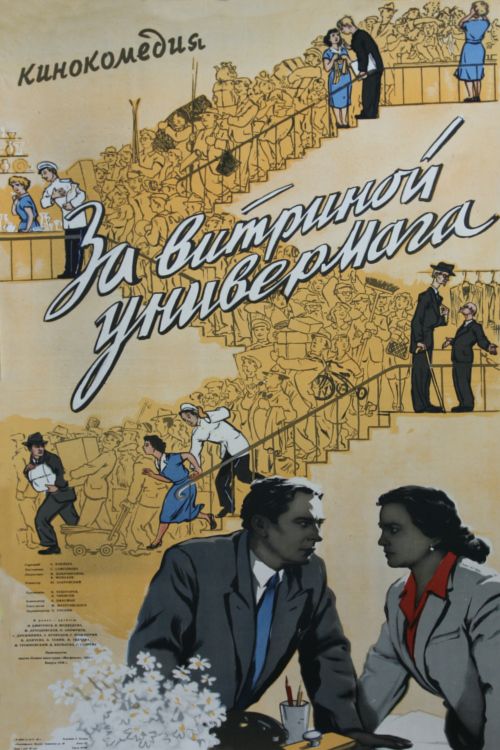 Фильм  За витриной универмага (1955) скачать торрент