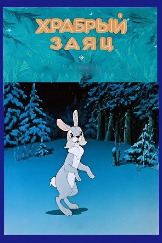 Мультфильм  Храбрый заяц (1955) скачать торрент