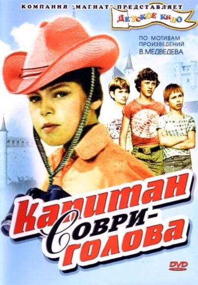 Фильм  Капитан Соври-голова (1979) скачать торрент
