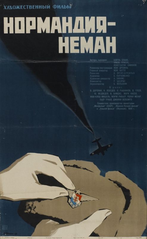 Фильм  Нормандия – Неман (1960) скачать торрент