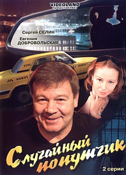 Фильм  Случайный попутчик (2006) скачать торрент