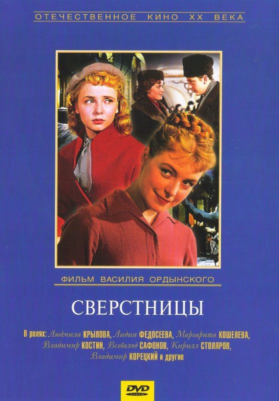 Фильм  Сверстницы (1959) скачать торрент