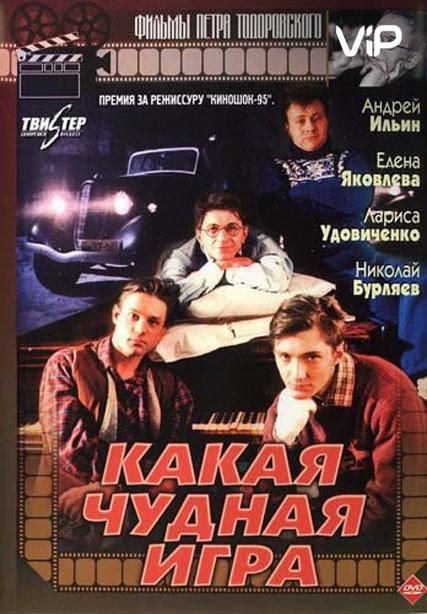 Фильм  Какая чудная игра (1995) скачать торрент