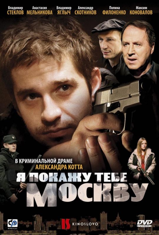 Фильм  Я покажу тебе Москву (2009) скачать торрент