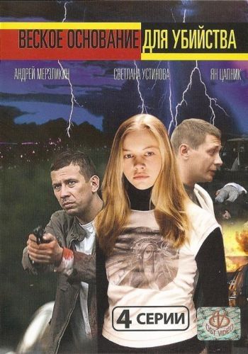 Фильм  Веское основание для убийства (2009) скачать торрент