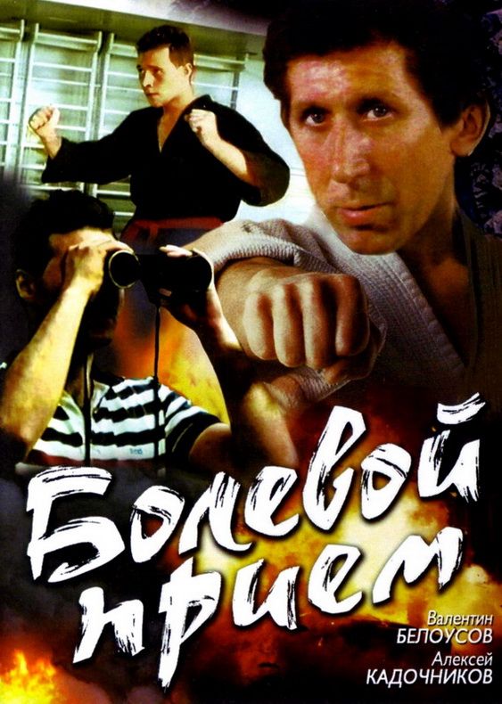 Фильм  Болевой прием (1992) скачать торрент