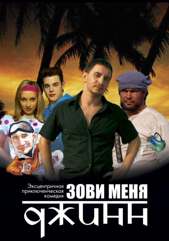 Фильм  Зови меня Джинн (2005) скачать торрент