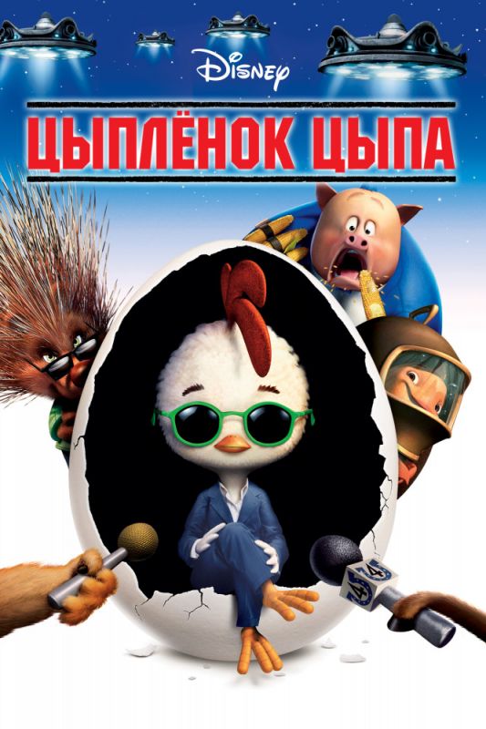 Мультфильм  Цыплёнок Цыпа (2005) скачать торрент