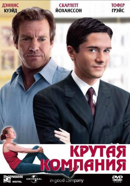 Фильм  Крутая компания (2004) скачать торрент