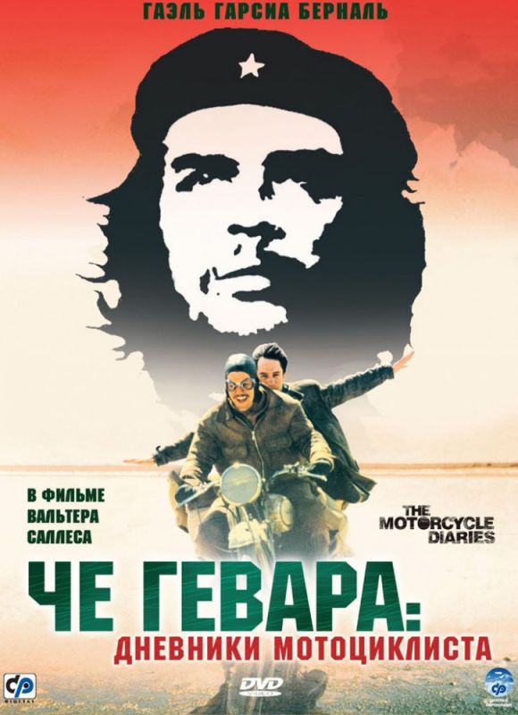 Фильм  Че Гевара: Дневники мотоциклиста (2004) скачать торрент