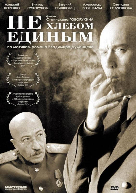 Фильм  Не хлебом единым (2005) скачать торрент