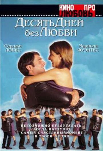 Фильм  Десять дней без любви (2000) скачать торрент