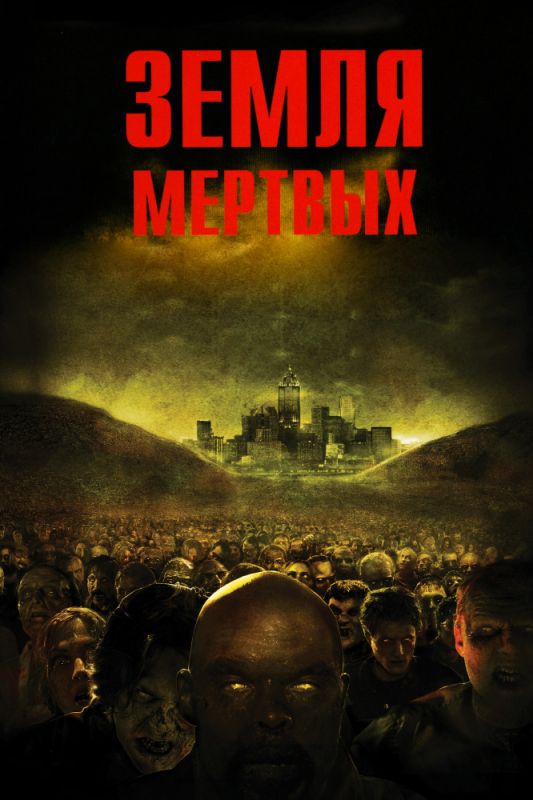 Фильм  Земля мертвых (2005) скачать торрент