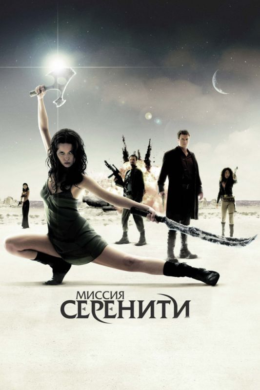 Фильм  Миссия «Серенити» (2005) скачать торрент