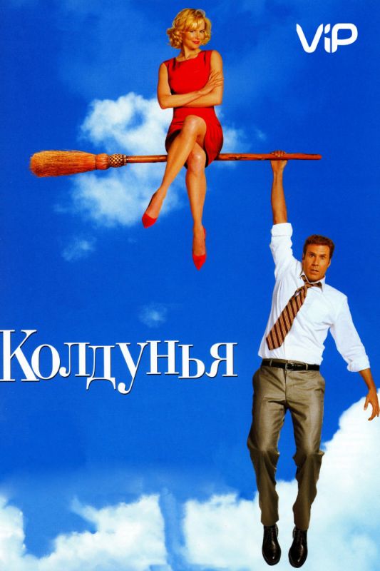 Фильм  Колдунья (2005) скачать торрент