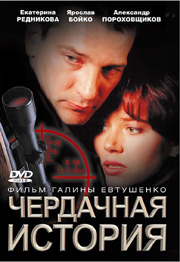 Фильм  Чердачная история (2004) скачать торрент