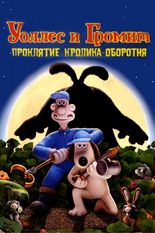 Мультфильм  Уоллес и Громит: Проклятие кролика-оборотня (2005) скачать торрент