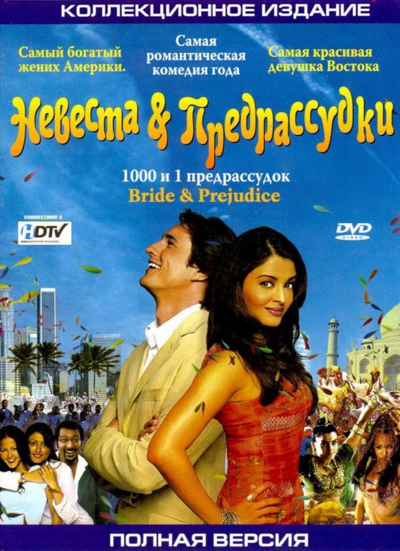 Фильм  Невеста и предрассудки (2004) скачать торрент