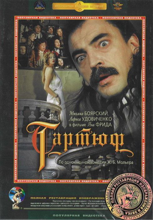 Фильм  Тартюф (1992) скачать торрент