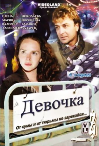 Фильм  Девочка (2008) скачать торрент