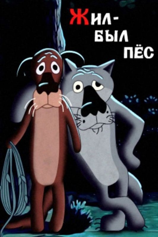 Мультфильм  Жил-был пёс (1982) скачать торрент