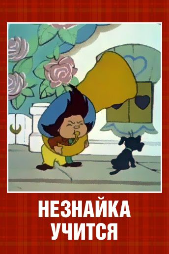 Мультфильм  Незнайка учится (1961) скачать торрент