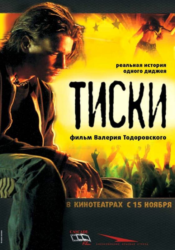 Фильм  Тиски (2007) скачать торрент