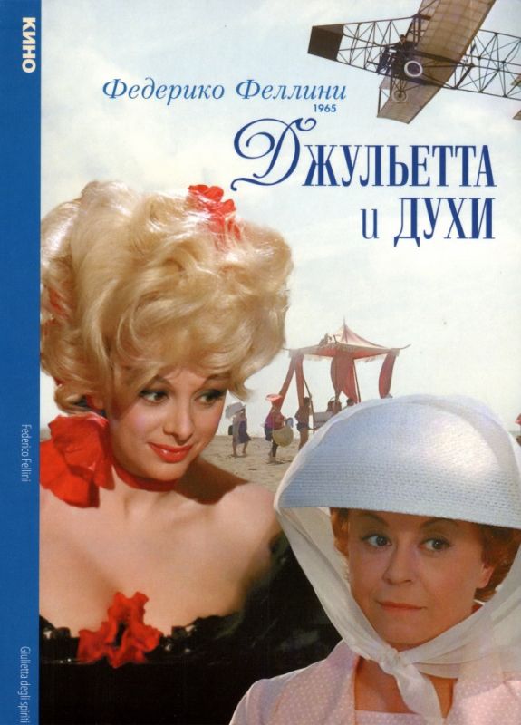 Фильм  Джульетта и духи (1965) скачать торрент