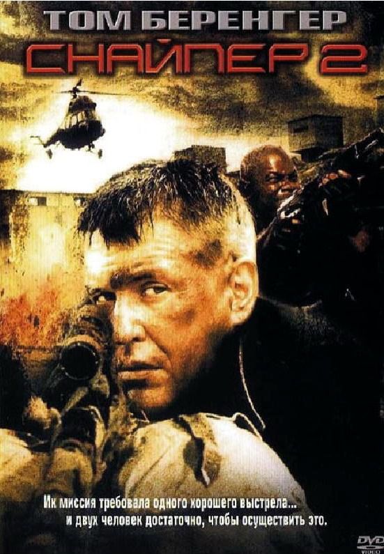 Фильм  Снайпер 2 (2002) скачать торрент