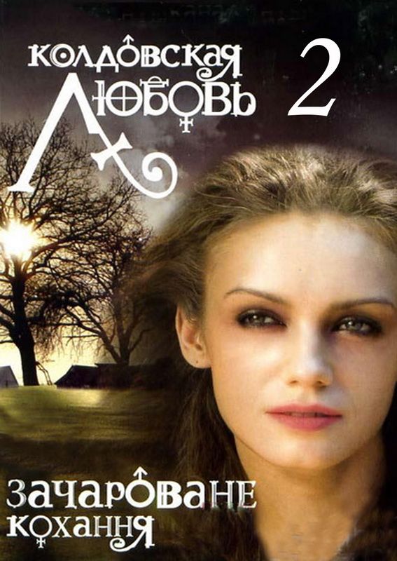 Сериал  Колдовская любовь 2 (2009) скачать торрент