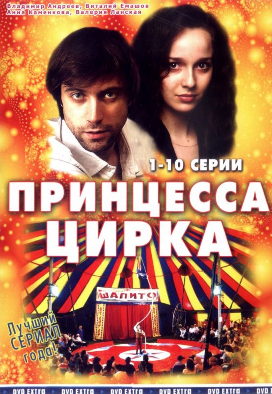 Сериал  Принцесса цирка (2007) скачать торрент