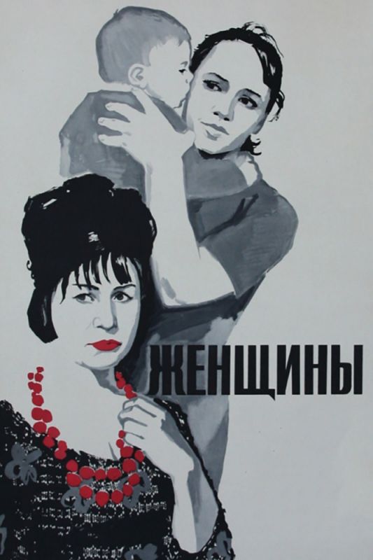 Фильм  Женщины (1965) скачать торрент