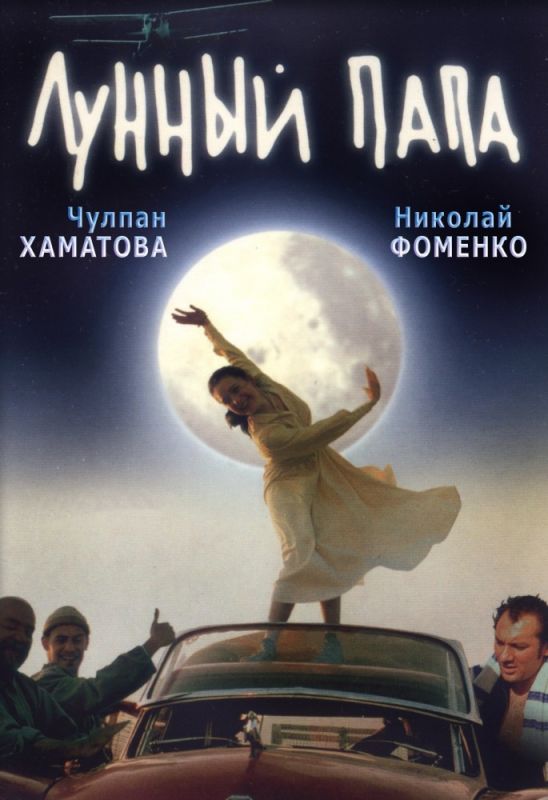 Фильм  Лунный папа (1999) скачать торрент