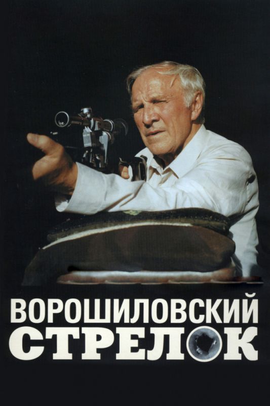 Фильм  Ворошиловский стрелок (1999) скачать торрент