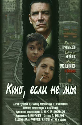 Фильм  Кто, если не мы (1998) скачать торрент