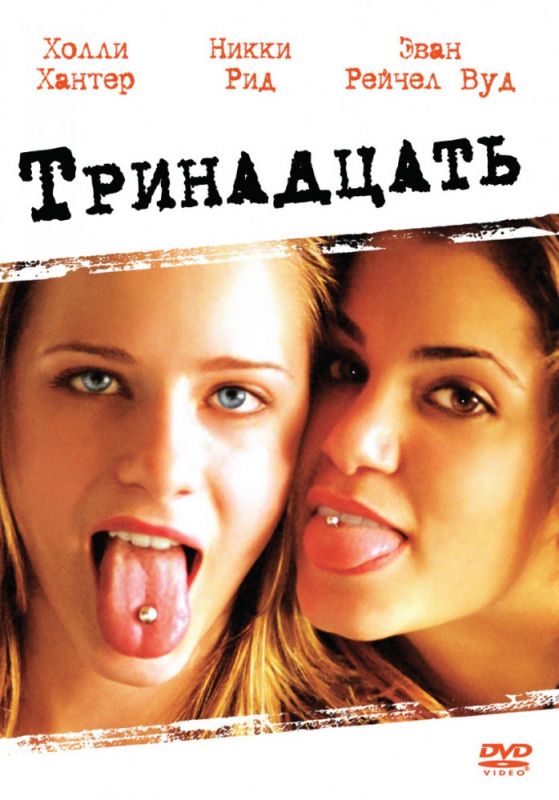 Фильм  Тринадцать (2003) скачать торрент