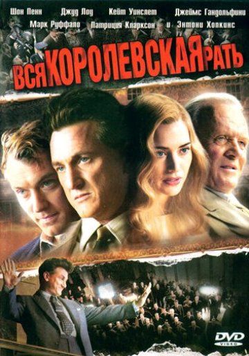 Фильм  Вся королевская рать (2006) скачать торрент