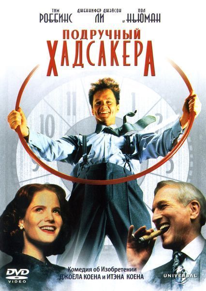 Фильм  Подручный Хадсакера (1994) скачать торрент