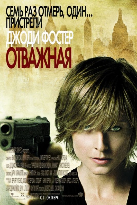 Фильм  Отважная (2007) скачать торрент