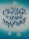 Мультфильм  Сказка о белой льдинке (1974) скачать торрент