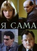 Фильм  Я сама (1993) скачать торрент