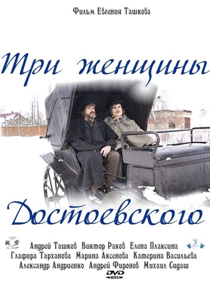 Фильм  Три женщины Достоевского (2010) скачать торрент