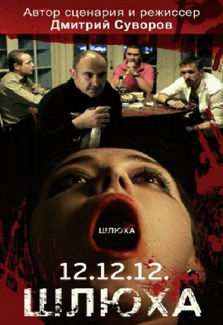 Фильм  Шлюха (2012) скачать торрент