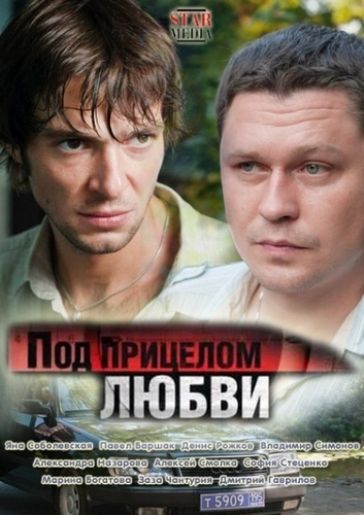 Фильм  Под прицелом любви (2012) скачать торрент